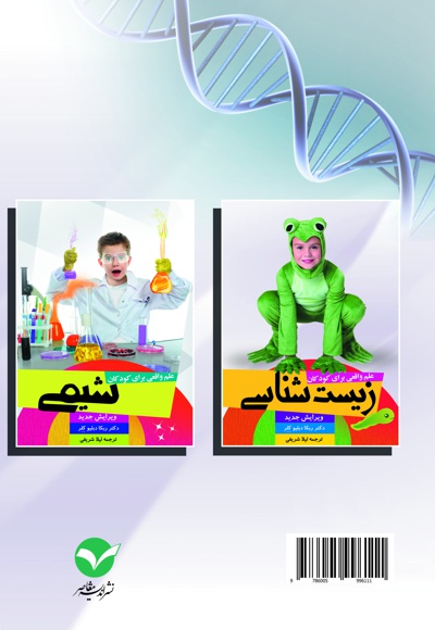 علم واقعی برای کودکان: زیست شناسی